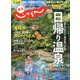 東海 じゃらん 2021年 01月号 [雑誌]