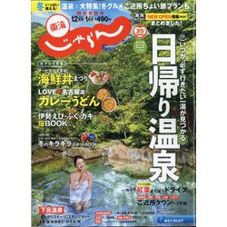 東海 じゃらん 2021年 01月号 [雑誌]