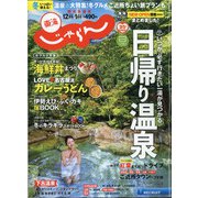 東海 じゃらん 2021年 01月号 [雑誌]