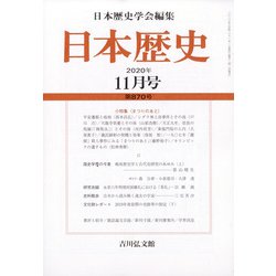 日本歴史 2020年 11月号 [雑誌]