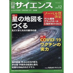 日経サイエンス 2020年 12月号 [雑誌]