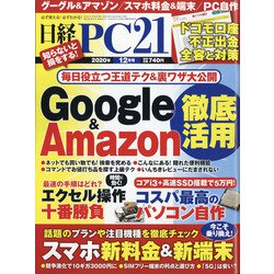 日経 PC 21 (ピーシーニジュウイチ) 2020年 12月号 [雑誌]