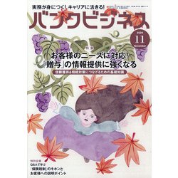 バンクビジネス 2020年 11月号 [雑誌]
