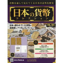 日本の貨幣 2020年 10/28号  (164) [雑誌]