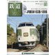 隔週刊 鉄道ザ・ラストラン 2020年 11/17号  (71) [雑誌]