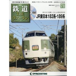 隔週刊 鉄道ザ・ラストラン 2020年 11/17号  (71) [雑誌]