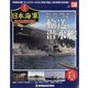 栄光の日本海軍パーフェクトファイル 2020年 11/17号  (138) [雑誌]