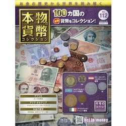 本物の貨幣コレクション 2020年 10/28号  (112) [雑誌]