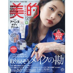 付録違い版 BITEKI (美的) 2020年 12月号 [雑誌]