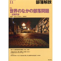 部落解放 2020年 11月号 [雑誌]