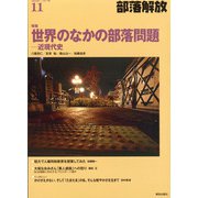 部落解放 2020年 11月号 [雑誌]