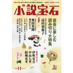 小説宝石 2020年 11月号 [雑誌]