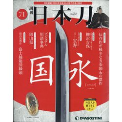 ヨドバシ Com 週刊 日本刀 年 11 3号 71 雑誌 通販 全品無料配達