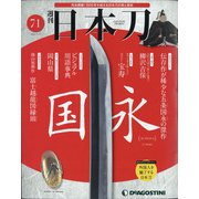 週刊 日本刀 2020年 11/3号  (71) [雑誌]