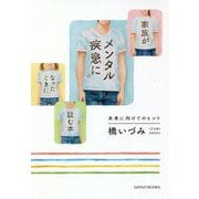 家族がメンタル疾患になったときに読む本―未来に向けてのヒント [単行本]