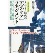 労務管理者必読 テレワーク時代の「心のケア」マネジメント―テレワーカーが抱える重大リスクとその対策 [単行本]