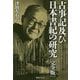古事記及び日本書紀の研究 完全版 [単行本]