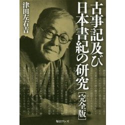 古事記及び日本書紀の研究 完全版 [単行本]