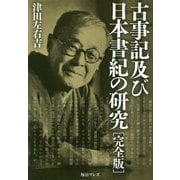 古事記及び日本書紀の研究 完全版 [単行本]