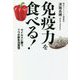 免疫力を食べる!―ウイルスに勝つ7つの新生活習慣 [単行本]