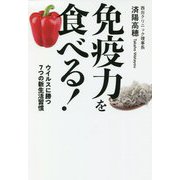 免疫力を食べる!―ウイルスに勝つ7つの新生活習慣 [単行本]