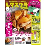 レタスクラブ増刊号 2020年 11月号 [雑誌]