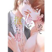 初めて俺を抱いた男(あすかコミックスCL-DX) [コミック]