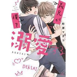 義兄が僕を溺愛する(あすかコミックスCL-DX) [コミック]