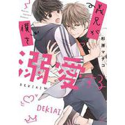 義兄が僕を溺愛する(あすかコミックスCL-DX) [コミック]