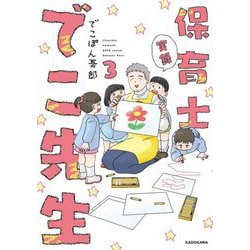 実録 保育士でこ先生〈3〉 [単行本]