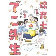 実録 保育士でこ先生〈3〉 [単行本]
