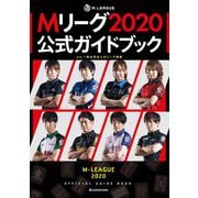 Mリーグ2020公式ガイドブック [単行本]
