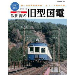 増補版 写真で綴る 飯田線の旧型国電 [ムックその他]