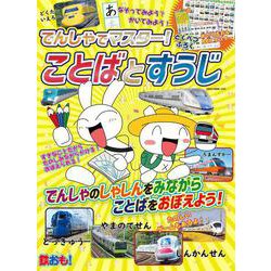 でんしゃマスター！ことばとすうじ [ムックその他]