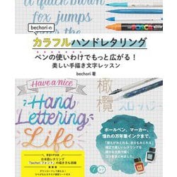 bechoriのカラフルハンドレタリング―ペンの使いわけでもっと広がる!美しい手描き文字レッスン(コツがわかる本!) [単行本]