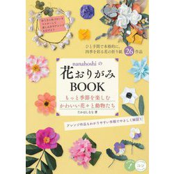 nanahoshiの花おりがみBOOK―もっと季節を楽しむかわいい花々と動物たち(コツがわかる本!) [単行本]