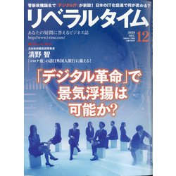 月刊 リベラルタイム 2020年 12月号 [雑誌]