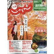 じゃらん 九州 2020年 12月号 [雑誌]
