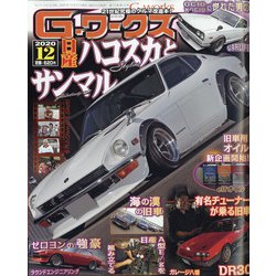 G (ジー) - ワークス 2020年 12月号 [雑誌]