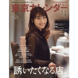 東京カレンダー 2020年 12月号 [雑誌]