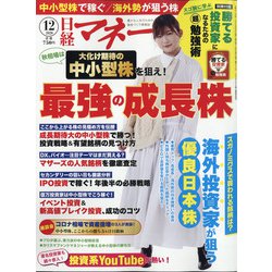 日経マネー 2020年 12月号 [雑誌]