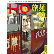 HO(ほ) 2020年 12月号 [雑誌]