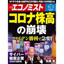 週刊 エコノミスト 2020年 11/3号 [雑誌]