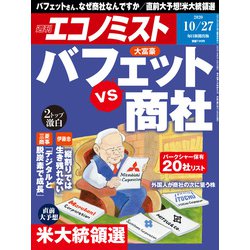 週刊 エコノミスト 2020年 10/27号 [雑誌]