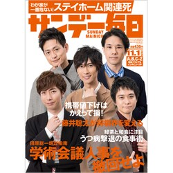 サンデー毎日 2020年 11/1号 [雑誌]