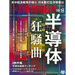 週刊 東洋経済 2020年 10/24号 [雑誌]