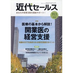 近代セールス 2020年 11/1号 [雑誌]