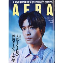 AERA (アエラ) 2020年 10/26号 [雑誌]