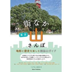 東京 街なか山さんぽ 地形と歴史を楽しむ超低山ガイド [単行本]