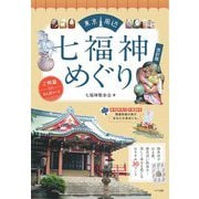 東京周辺 七福神めぐりご利益さんぽコース 改訂版 [単行本]